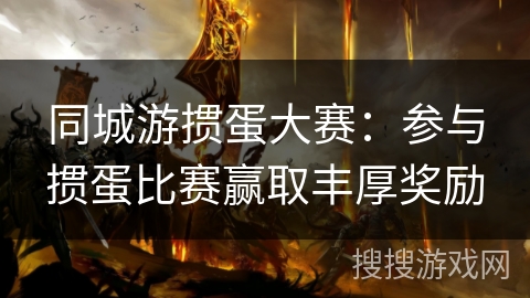 同城游掼蛋大赛：参与掼蛋比赛赢取丰厚奖励