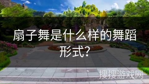 扇子舞是什么样的舞蹈形式？