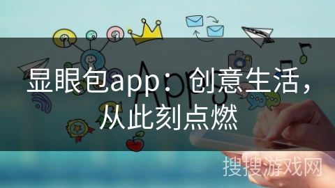 显眼包app：创意生活，从此刻点燃