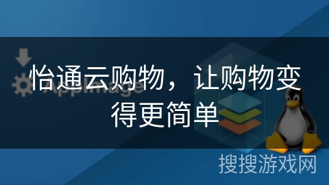 怡通云购物，让购物变得更简单