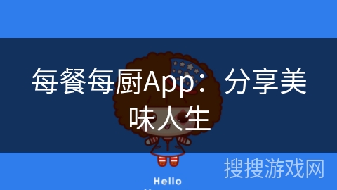 每餐每厨App:分享美味人生 每餐每厨App:分享美味人生