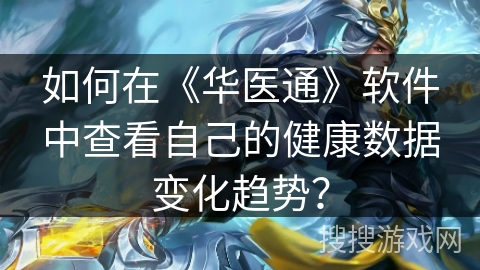 如何在《华医通》软件中查看自己的健康数据变化趋势? 如何在《华医通》软件中查看自己的健康数据变化趋势?