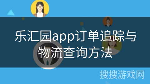 乐汇园app订单追踪与物流查询方法 乐汇园app订单追踪与物流查询方法