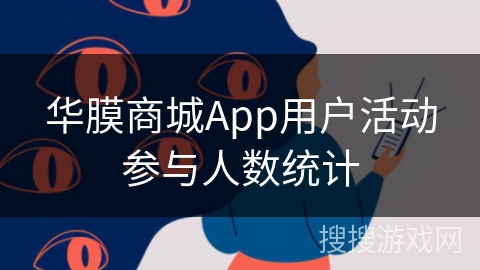 华膜商城App用户活动参与人数统计