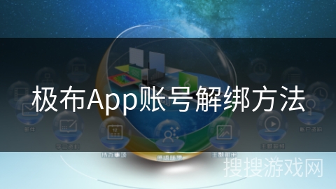 极布App账号解绑方法 极布App账号解绑方法