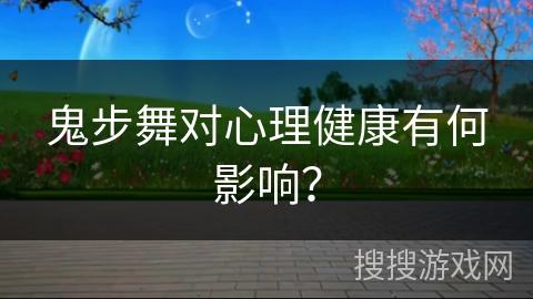 鬼步舞对心理健康有何影响? 鬼步舞对心理健康有何影响?