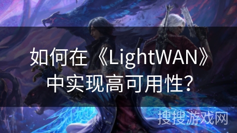 如何在《LightWAN》中实现高可用性？