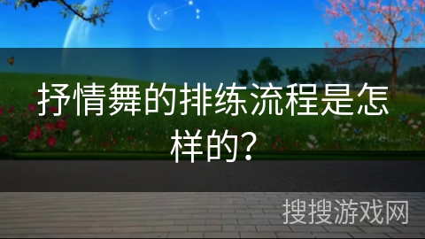 抒情舞的排练流程是怎样的？