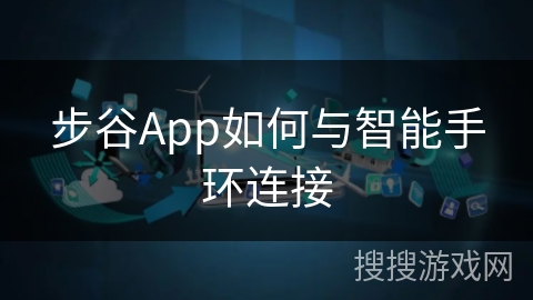 步谷App如何与智能手环连接 步谷App如何与智能手环连接