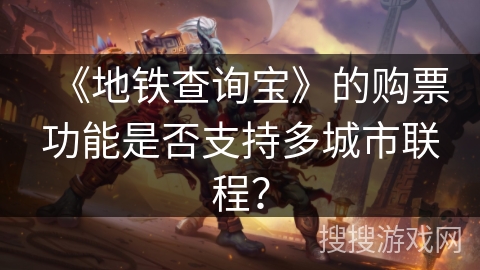 《地铁查询宝》的购票功能是否支持多城市联程？