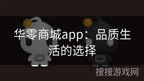 华零商城app：品质生活的选择