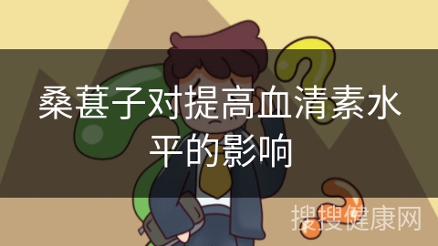 桑葚子对提高血清素水平的影响