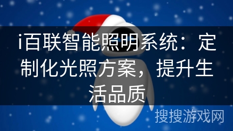 i百联智能照明系统：定制化光照方案，提升生活品质