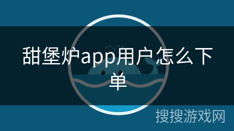 甜堡炉app用户怎么下单
