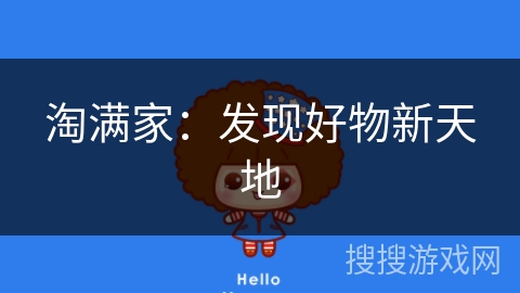 淘满家：发现好物新天地