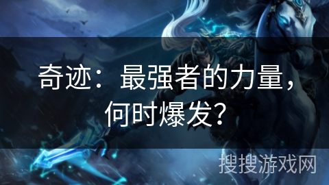 奇迹：最强者的力量，何时爆发？