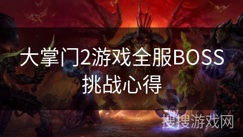 大掌门2游戏全服BOSS挑战心得