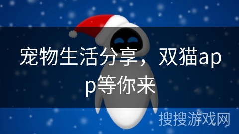 宠物生活分享，双猫app等你来