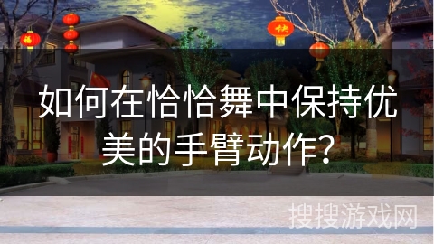 如何在恰恰舞中保持优美的手臂动作? 如何在恰恰舞中保持优美的手臂动作?