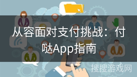 从容面对支付挑战:付哒App指南 从容面对支付挑战:付哒App指南