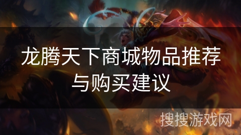 龙腾天下商城物品推荐与购买建议 龙腾天下商城物品推荐与购买建议