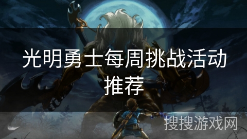 光明勇士每周挑战活动推荐