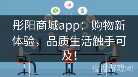 彤阳商城app：购物新体验，品质生活触手可及！