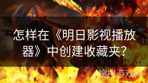 怎样在《明日影视播放器》中创建收藏夹？
