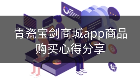 青瓷宝剑商城app商品购买心得分享 青瓷宝剑商城app商品购买心得分享