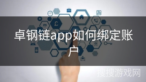 卓钢链app如何绑定账户 卓钢链app如何绑定账户