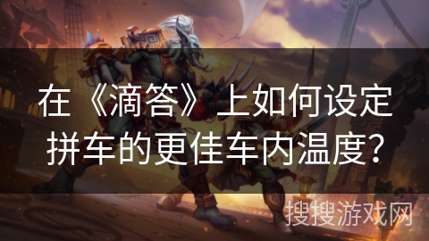 在《滴答》上如何设定拼车的更佳车内温度？