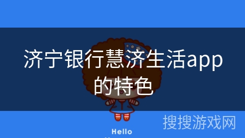 济宁银行慧济生活app的特色 济宁银行慧济生活app的特色