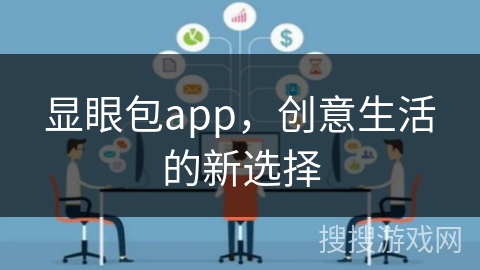 显眼包app，创意生活的新选择
