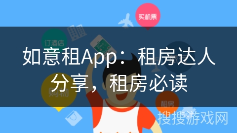 如意租App：租房达人分享，租房必读