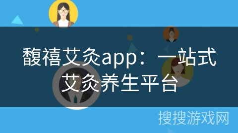 馥禧艾灸app:一站式艾灸养生平台 馥禧艾灸app:一站式艾灸养生平台