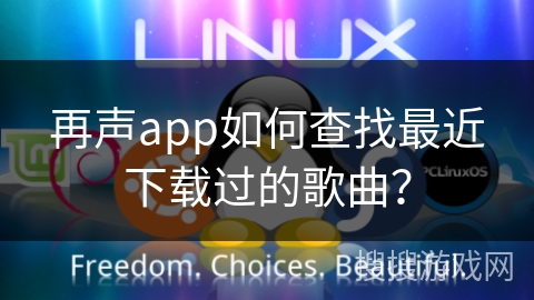 再声app如何查找最近下载过的歌曲？