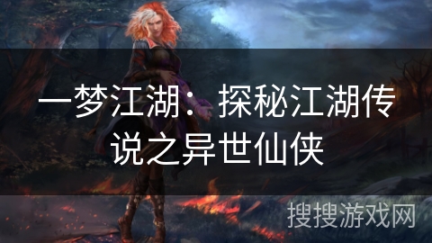 一梦江湖：探秘江湖传说之异世仙侠