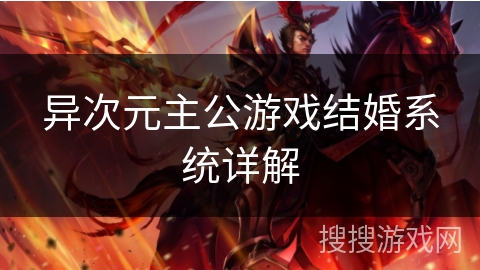 异次元主公游戏结婚系统详解