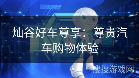 灿谷好车尊享：尊贵汽车购物体验