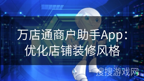 万店通商户助手App：优化店铺装修风格