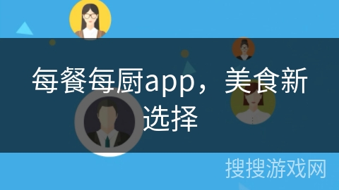 每餐每厨app，美食新选择