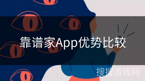 靠谱家App优势比较 靠谱家App优势比较