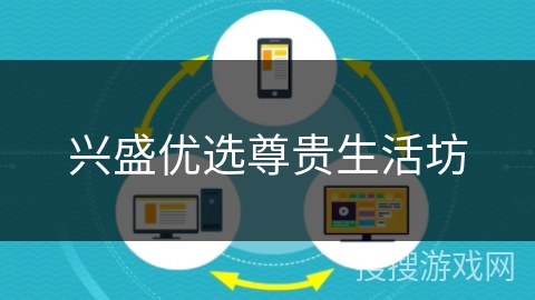 兴盛优选尊贵生活坊