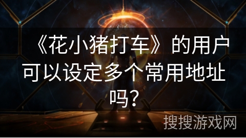《花小猪打车》的用户可以设定多个常用地址吗？