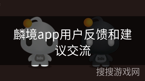 麟境app用户反馈和建议交流