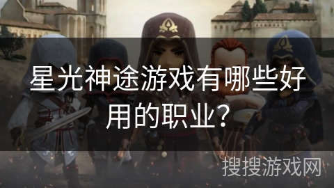 星光神途游戏有哪些好用的职业？