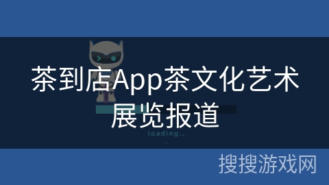 茶到店App茶文化艺术展览报道