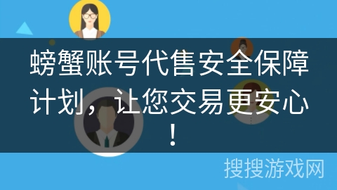 螃蟹账号代售安全保障计划，让您交易更安心！