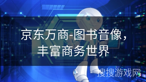 京东万商-图书音像，丰富商务世界