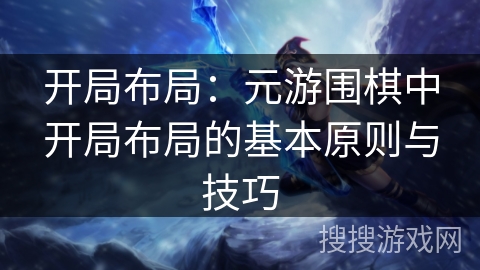 开局布局：元游围棋中开局布局的基本原则与技巧